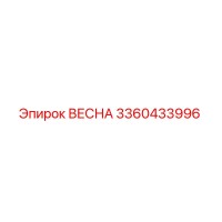3360433996 ВЕСНА Epiroc
