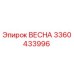 3360433996 ВЕСНА Epiroc