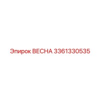 3361330535 ВЕСНА Epiroc