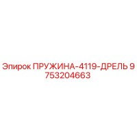 9753204663 ПРУЖИНА-4119-ДРЕЛЬ Epiroc