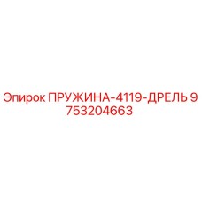 9753204663 ПРУЖИНА-4119-ДРЕЛЬ Epiroc