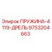 9753204663 ПРУЖИНА-4119-ДРЕЛЬ Epiroc