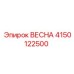 4150122500 ВЕСНА Epiroc