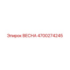 4700274245 ВЕСНА Epiroc