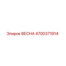 4700371914 ВЕСНА Epiroc