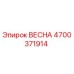 4700371914 ВЕСНА Epiroc