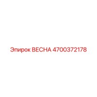 4700372178 ВЕСНА Epiroc