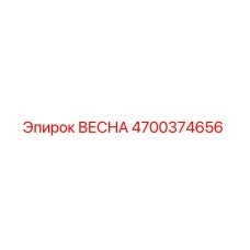 4700374656 ВЕСНА Epiroc