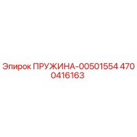 4700416163 ПРУЖИНА-00501554 Epiroc