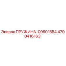 4700416163 ПРУЖИНА-00501554 Epiroc
