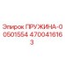 4700416163 ПРУЖИНА-00501554 Epiroc
