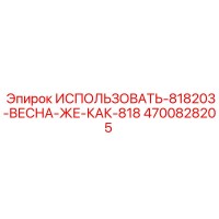 4700828205 ИСПОЛЬЗОВАТЬ-818203-ВЕСНА-ЖЕ-КАК-818 Epiroc