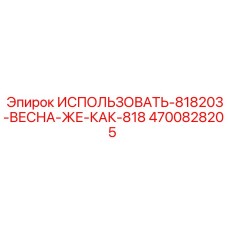 4700828205 ИСПОЛЬЗОВАТЬ-818203-ВЕСНА-ЖЕ-КАК-818 Epiroc