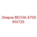 4700910725 ВЕСНА Epiroc