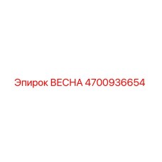 4700936654 ВЕСНА Epiroc