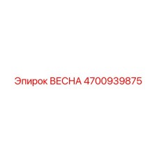 4700939875 ВЕСНА Epiroc