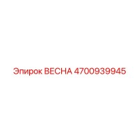 4700939945 ВЕСНА Epiroc