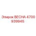 4700939945 ВЕСНА Epiroc