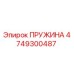 4749300487 ПРУЖИНА Epiroc