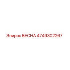 4749302267 ВЕСНА Epiroc