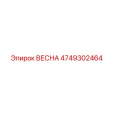 4749302464 ВЕСНА Epiroc