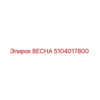 5104017800 ВЕСНА Epiroc