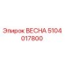 5104017800 ВЕСНА Epiroc