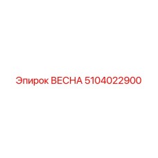 Пружина 5104022900 ВЕСНА от Epiroc
