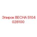 5104028100 ВЕСНА Epiroc