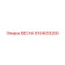 5104033200 ВЕСНА Epiroc