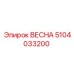 5104033200 ВЕСНА Epiroc