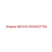5104037700 ВЕСНА Epiroc