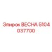 5104037700 ВЕСНА Epiroc