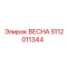 5112011344 ВЕСНА Эпирок (Epiroc)