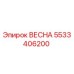 5533406200 ВЕСНА Epiroc