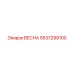 5537299100 ВЕСНА Epiroc