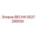 5537299100 ВЕСНА Epiroc