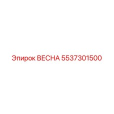 5537301500 ВЕСНА Epiroc