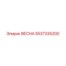Пружина вращательной головки 5537335200 Epiroc ВЕСНА