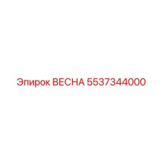 5537344000 ВЕСНА Epiroc
