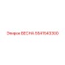 5541543300 ВЕСНА Epiroc