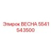 5541543500 ВЕСНА Epiroc