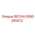 5580081972 ВЕСНА Epiroc