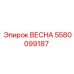 5580099187 ВЕСНА Epiroc