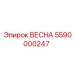 5590000247 ВЕСНА Epiroc