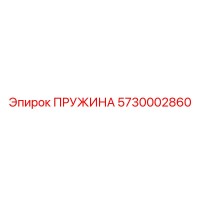 5730002860 ПРУЖИНА Epiroc