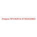 5730002860 ПРУЖИНА Epiroc