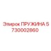 5730002860 ПРУЖИНА Epiroc