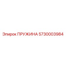 5730003984 Пружина Epiroc