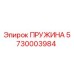 5730003984 Пружина Epiroc